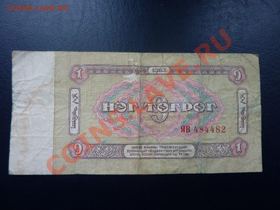 Монголия 1 тугрик до 5.11.10 в 22-00 - MEMO0061.JPG