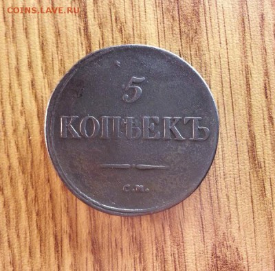 5 копеек 1836г. СМ. до 16.04.2016г. 22:30ч, Мск - 20160403_214627