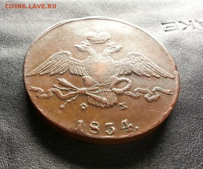 10 копеек 1834г. ЕМ (ФХ) до 16.04.2016г. 22:30ч, Мск - 20160403_233952