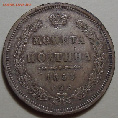 Полтина 1853 Нечастая, до 19.04.2016 22:00 мск - 1