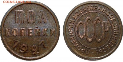 2 Копейки 1925, 1927 Штемпельные, до 19.04.2016 22:00 мск - 1-2 Копейки 1927