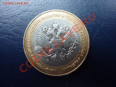 10 рублей МинЭкономРазвития  до 6.11.10 в 22-00 - MEMO0027.JPG
