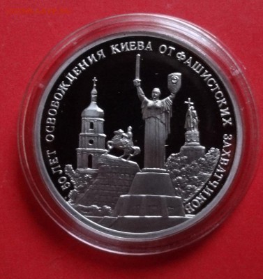 3 рубль Россия 1993 Освоб Киева ПРУФ до 17.04.2016г 22-00 - DSC09537.JPG