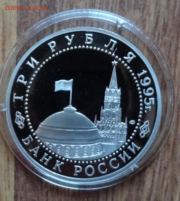 3 рубль Россия 1995 Варшава ПРУФ до 17.04.2016г 22-00 - DSC09631.JPG