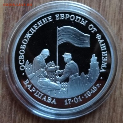 3 рубль Россия 1995 Варшава ПРУФ до 17.04.2016г 22-00 - DSC09629.JPG
