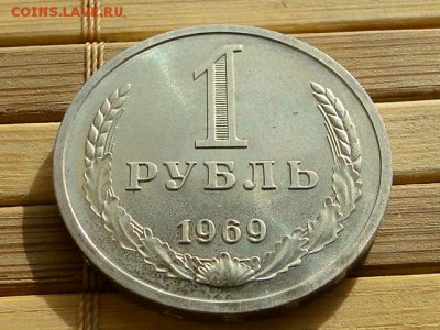 1-РУБ.1969 БЛЕСК UNC.--до.15.4.16-22:00 МСК - 1-РУБ. 1969 (2).JPG
