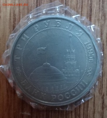 3 рубль Россия 1995 Встреча на Эльбе ПРУФ до 17.04.2016 22-0 - DSC09673.JPG