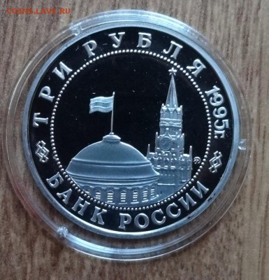 3 рубль Россия 1995 Прага ПРУФ до 17.04.2016 22-0 - DSC09650.JPG