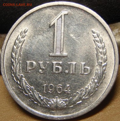 1 рубль 1964,65 штемпельные - люип 014.JPG