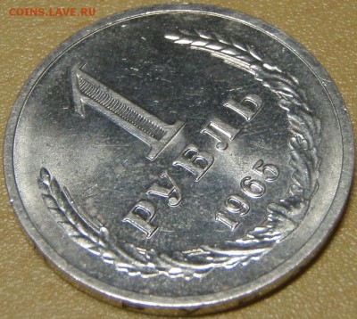 1 рубль 1964,65 штемпельные - люип 009.JPG