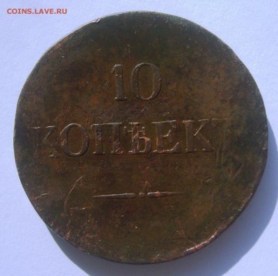 10 копеек 1835 ем.фх на оценку - S8303612.JPG