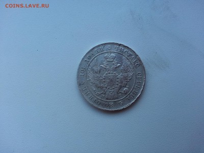 Полтина 1839 г - 20160411_183658