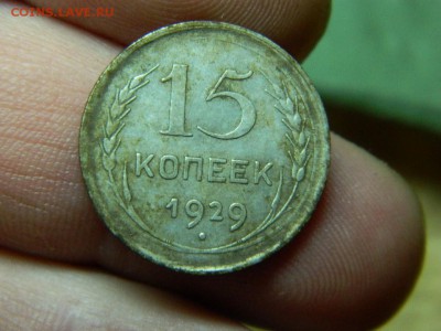 15 копеек 1929 г - DSCN5986[1].JPG