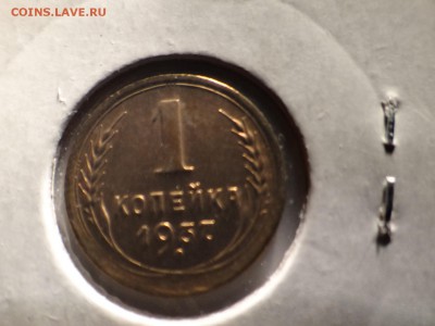 1 копейка 1937 год с браком интересным ШТЕМПЕЛЬНАЯ - DSC03250.JPG