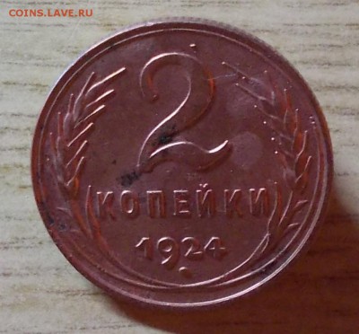 2 копейки  1924 до 18.04.2016 в 22-00 мск - DSCN3383 [1024x768]