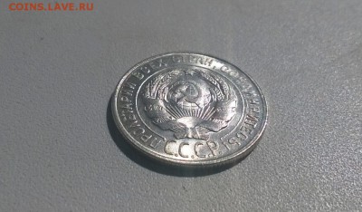 20 копеек 1928 года UNC - WP_20160410_13_14_22_Pro