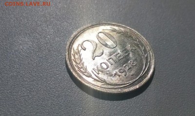 20 копеек 1928 года UNC - WP_20160410_13_13_46_Pro