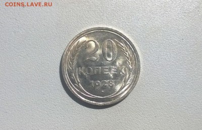 20 копеек 1928 года UNC - WP_20160410_13_13_35_Pro