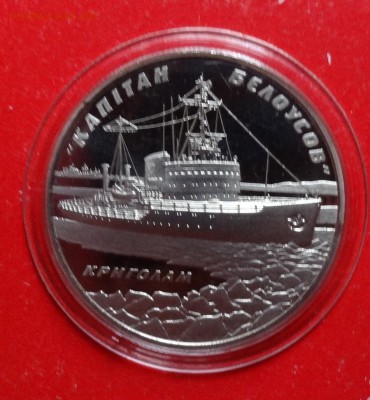 Украина 2004 Ледокол "Кап-н Белоусов" до 17.04.2016г 22-00 - DSC09130.JPG