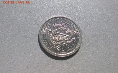 15 копеек 1923 года UNC - WP_20160410_13_30_54_Pro