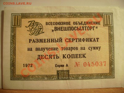 Вопрос по чекам"Внешпосылторг". - Ч 1