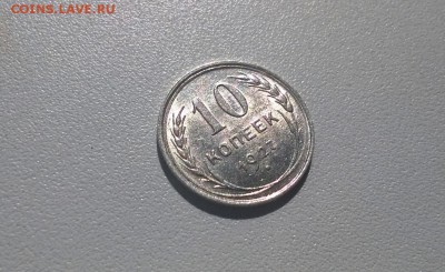 10 копеек 1927 года UNC - WP_20160410_13_31_42_Pro