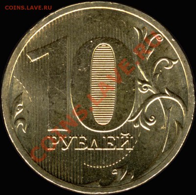 10 руб. 2010 СП. Новый реверс? - File0006
