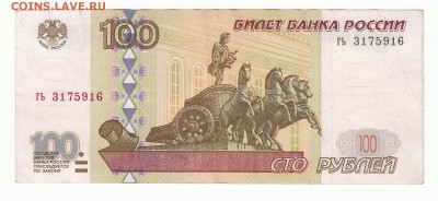 100 руб. 1997г без мод. до 22:00 18.04.16 - IMG_0002