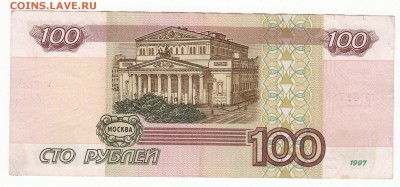 100 руб. 1997г без мод. до 22:00 18.04.16 - IMG_0003