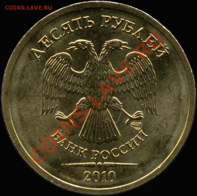 10 руб. 2010 СП. Новый реверс? - File0002