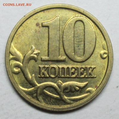 10коп 2004м--А2 (АС)  отличная      15 апр 22-00мск - IMG_7962.JPG