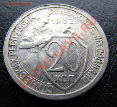 20 копеек 1932 "несоостность" - 1297408631