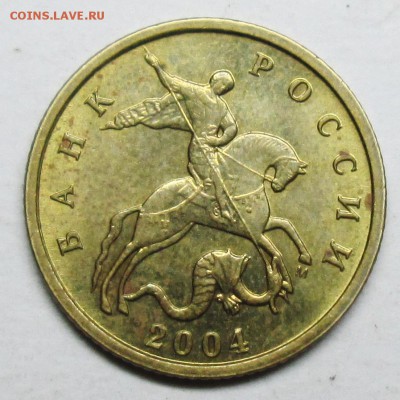 10коп 2004м--А2 (АС)  отличная      15 апр 22-00мск - IMG_7958.JPG