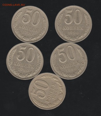 5 монет 50 копеек 1990год. до 16.04.2016год.23.00.мск. - Рисунок (64)