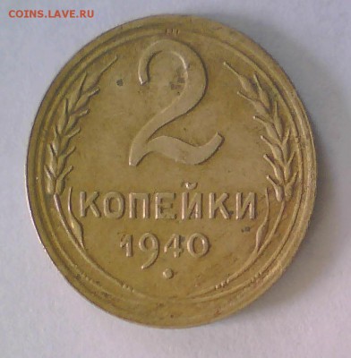 2коп. 1940г. Узлы Е. до15.04 в 22.00мск. - Безымянный.JPG