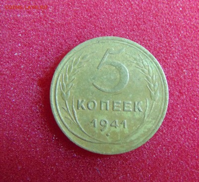 5 коп. 1941 г. - DSC01458.JPG
