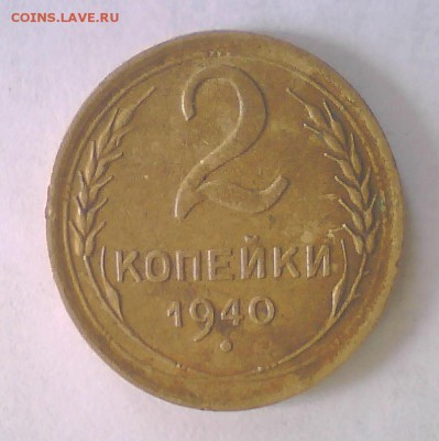 2коп. 1940г. Узлы Г. до15.04 в 22.00 мск. - Безым.JPG