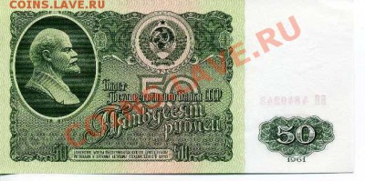 50 рублей СССР 1961 г. до 6 ноября 2010 г. 22-00 - 50 2