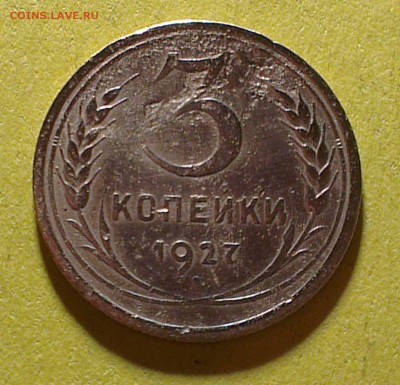 3 копейки 1927 года - 3 копейки2