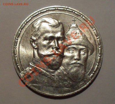 Рубль 1913 г. 300 лет ДР - SDC14284.JPG