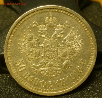 50 копеек 1913 и 1912 - P1060984.JPG