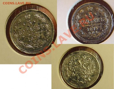 5 копеек 1876 Нi до 5.11.10 21-00 - 5 копеек 1875.JPG