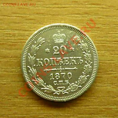 20 коп 1870 до 02.11.2010 21-30 - P1050512_thumb