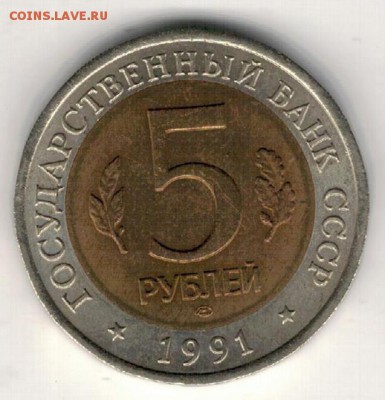 5 рублей 1991 Винторогий козел 18.04.2016 в 22.00мск (В173) - 3а