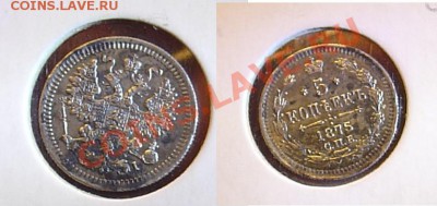5 копеек 1876 Нi до 5.11.10 21-00 - 5 коп 1875 2.JPG