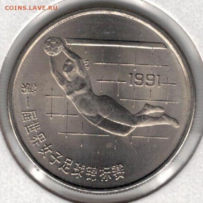 Китай юань 1991 Жен.футбол Вратарь 18.04.16-22.00мск (В152) - 4-кит1Б1