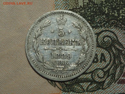 5 копеек 1889 до 18.04.2016 в 22.00 - P4082177_thumb