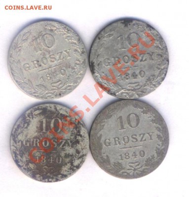 Польша 10 грошей 1840г.  мв, 4 шт. до  03.11.10 21.00 - 3