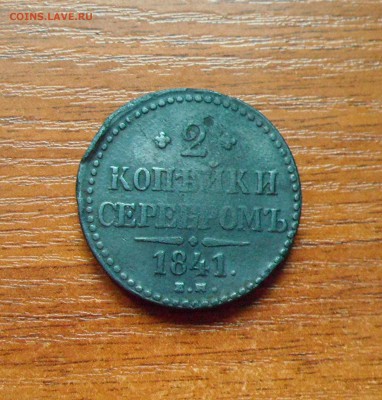 2 копеки 1841г. до 18.04.2016г. - 001.JPG