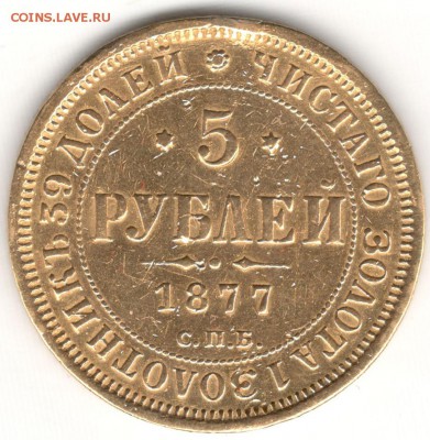 5 рублей 1877 HI. Оценка. - 1